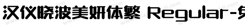 汉仪晓波美妍体繁 Regular字体转换